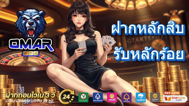 omar999 คาสิโนออนไลน์