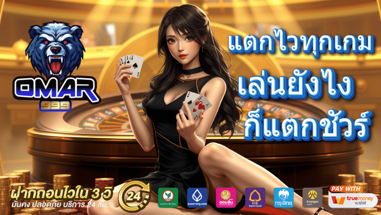 omar999 สล้อตเว็บตรง
